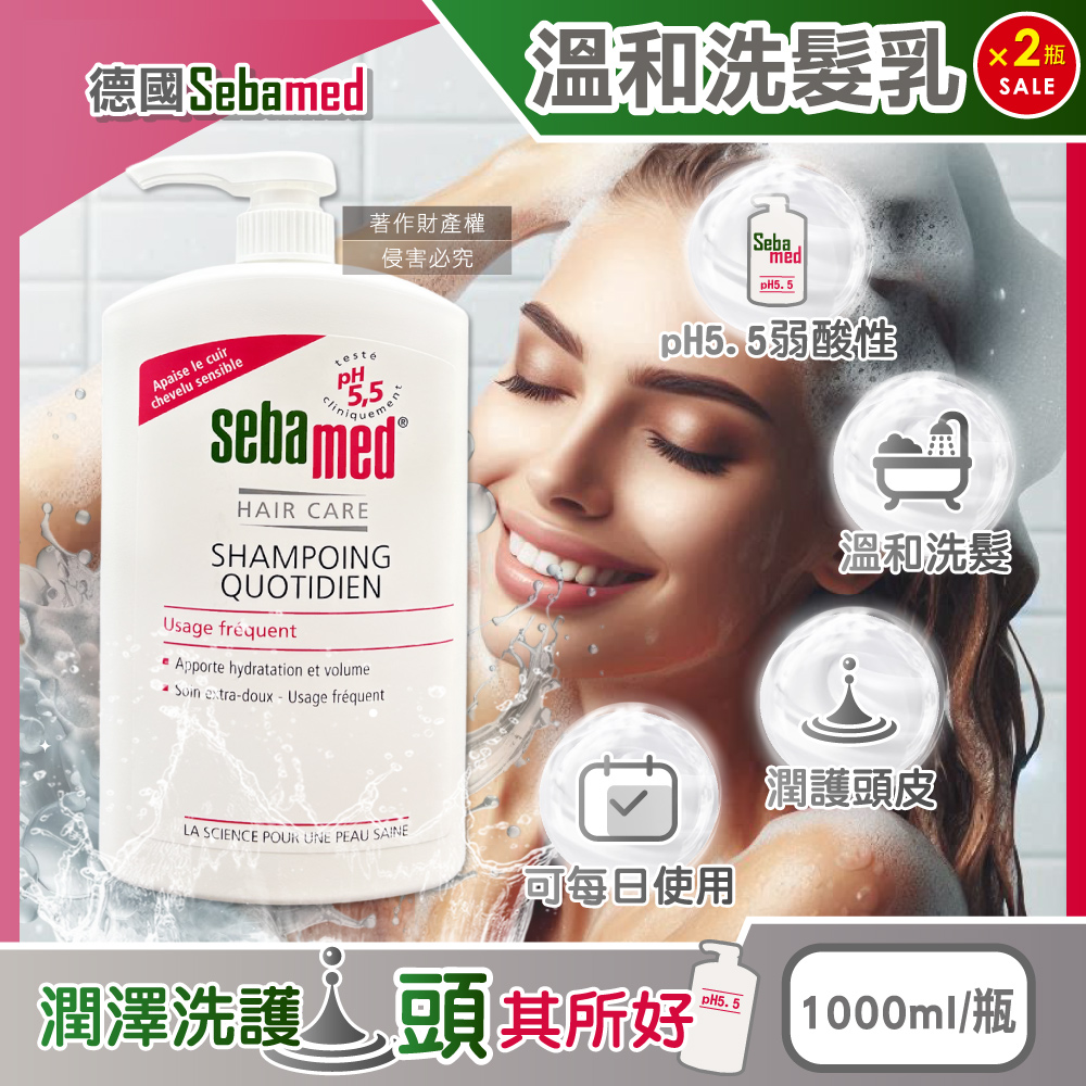 (2瓶)德國Sebamed-pH5.5每日潔淨潤護頭皮溫和洗髮乳1000ml/按壓瓶
