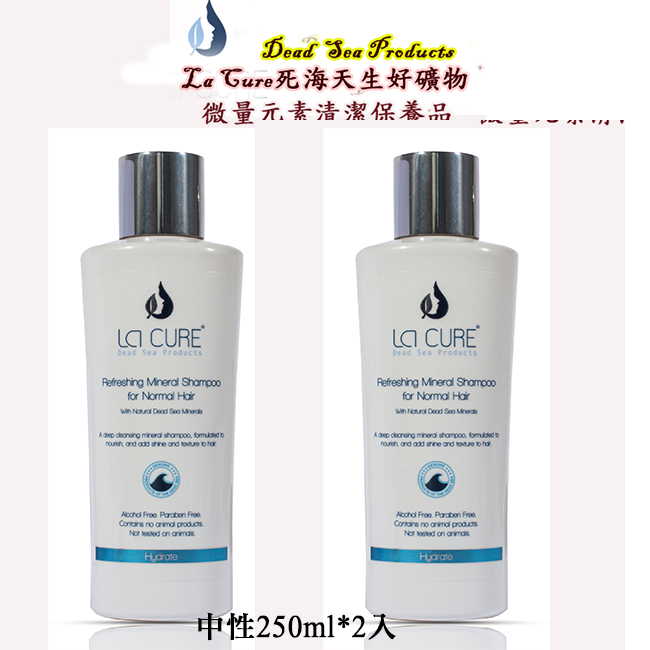 【La Cure】死海活性礦物洗髮精-中性 250ml Shampoo for Normal Hair*2入