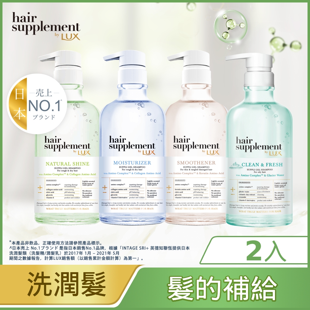 【LUX麗仕】髮の補給 胺基酸洗髮精/護髮乳 x2入