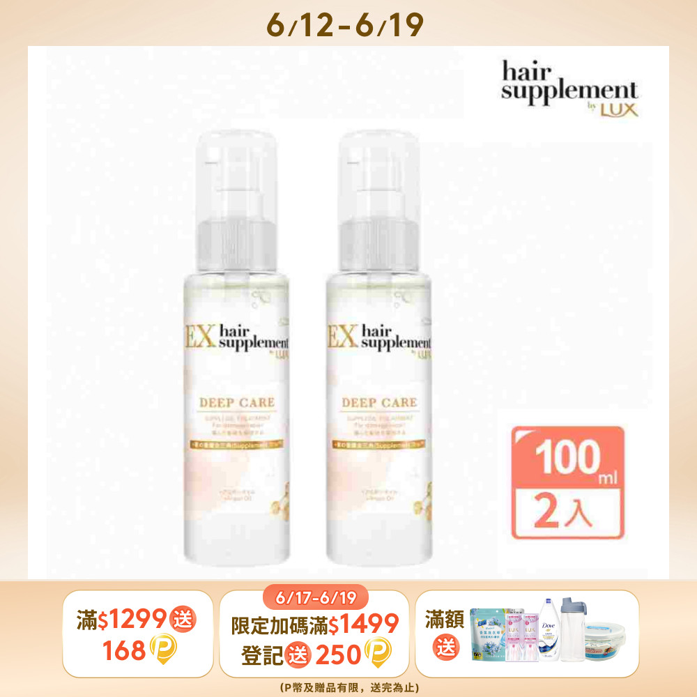 【LUX 麗仕】 新升級 髮的補給 修護髮油 100ml x2入