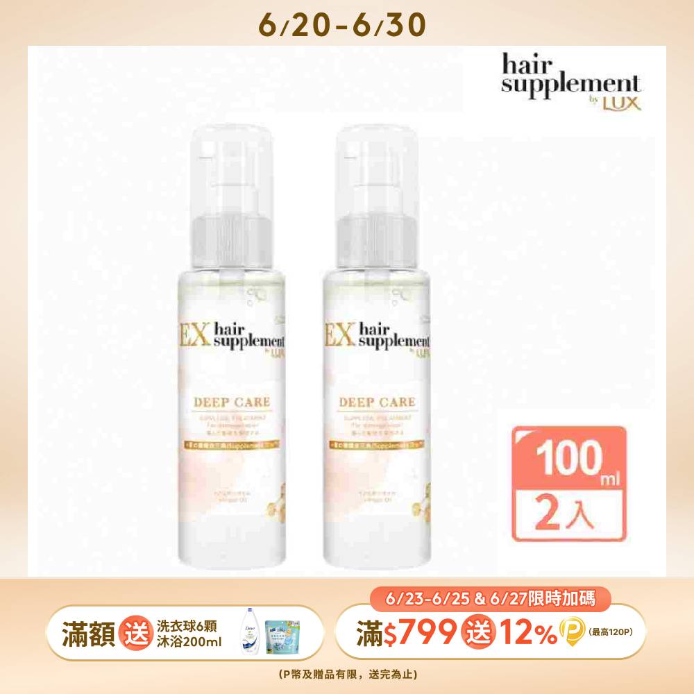 【LUX 麗仕】 新升級 髮的補給 修護髮油 100ml x2入