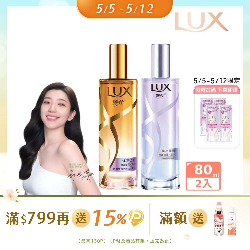 【LUX麗仕】煥亮柔順修護噴霧式髮油 80MLx2入