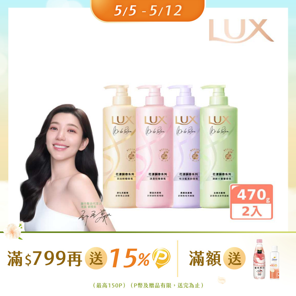 LUX 麗仕 花漾調香系列洗髮精470G x2入