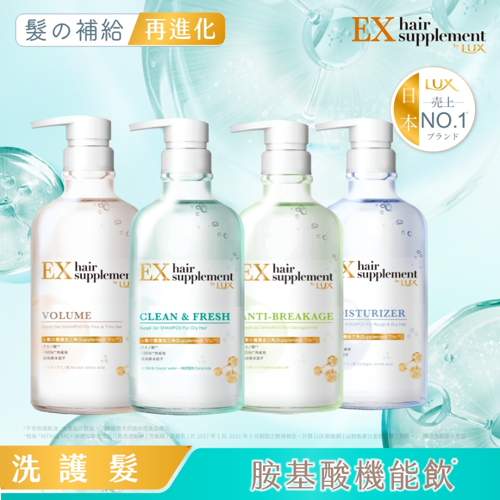 【LUX 麗仕】髮的補給胺基酸洗髮精/護髮乳 450G