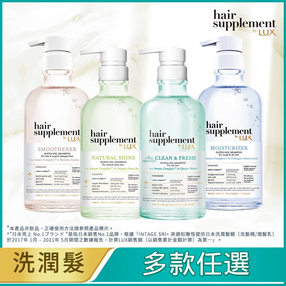 【LUX麗仕】髮ソ補給 胺基酸洗髮精/護髮乳