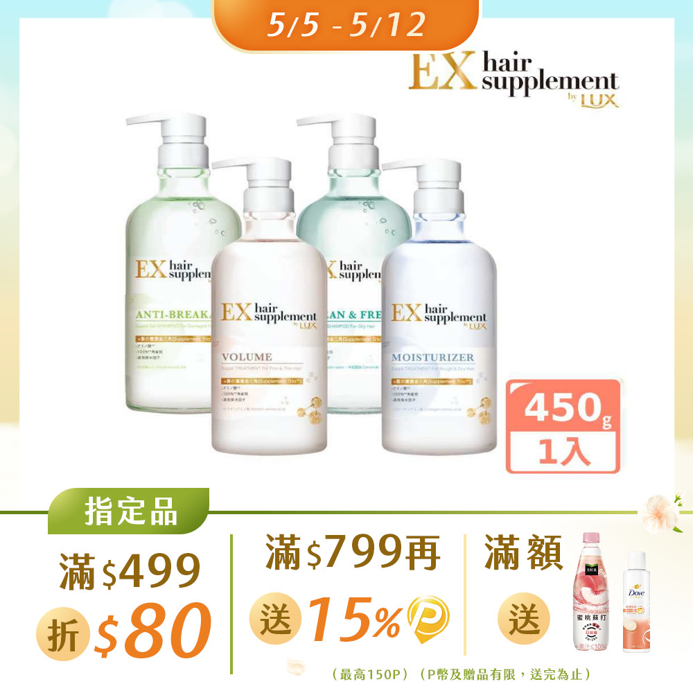 LUX麗仕 新髮的補給胺基酸 洗髮精/護髮乳 450g