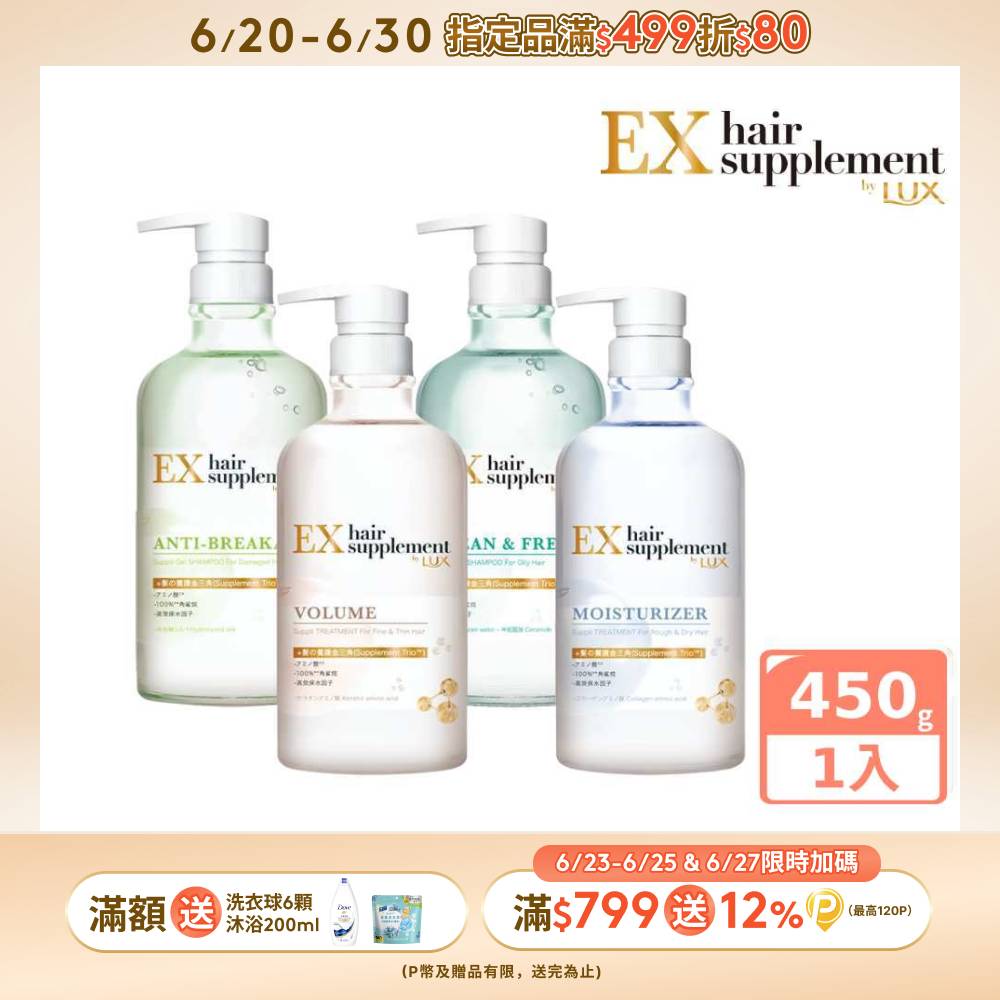 LUX麗仕 新髮的補給胺基酸 洗髮精/護髮乳 450g