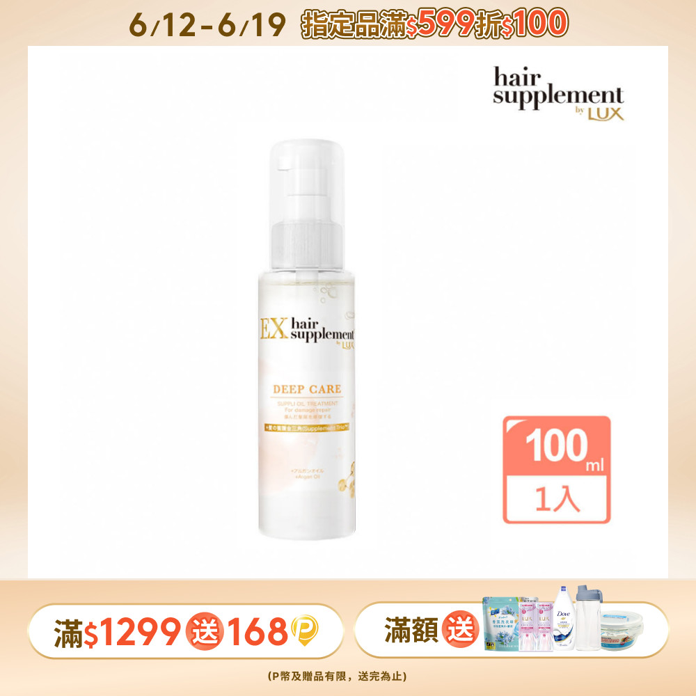 LUX麗仕 新髮的補給 摩洛哥堅果油修護髮油 100ML
