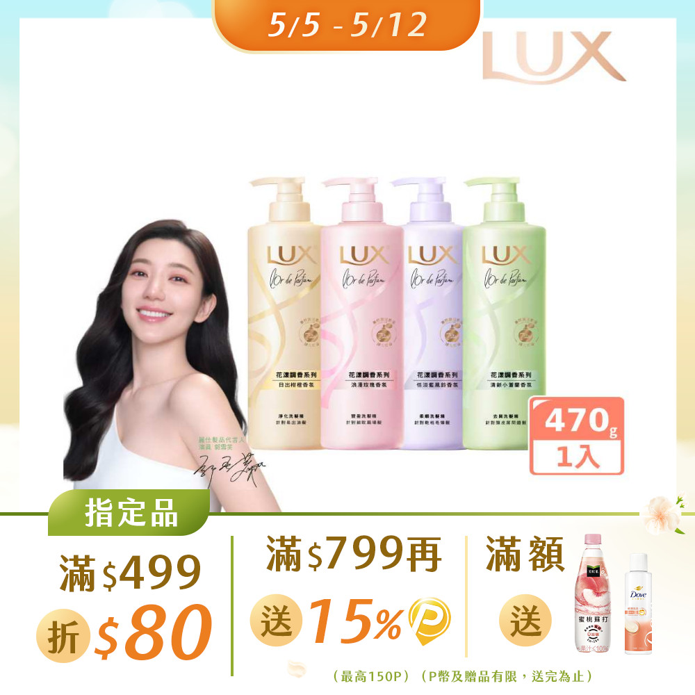 LUX 麗仕 花漾調香系列洗髮精470G