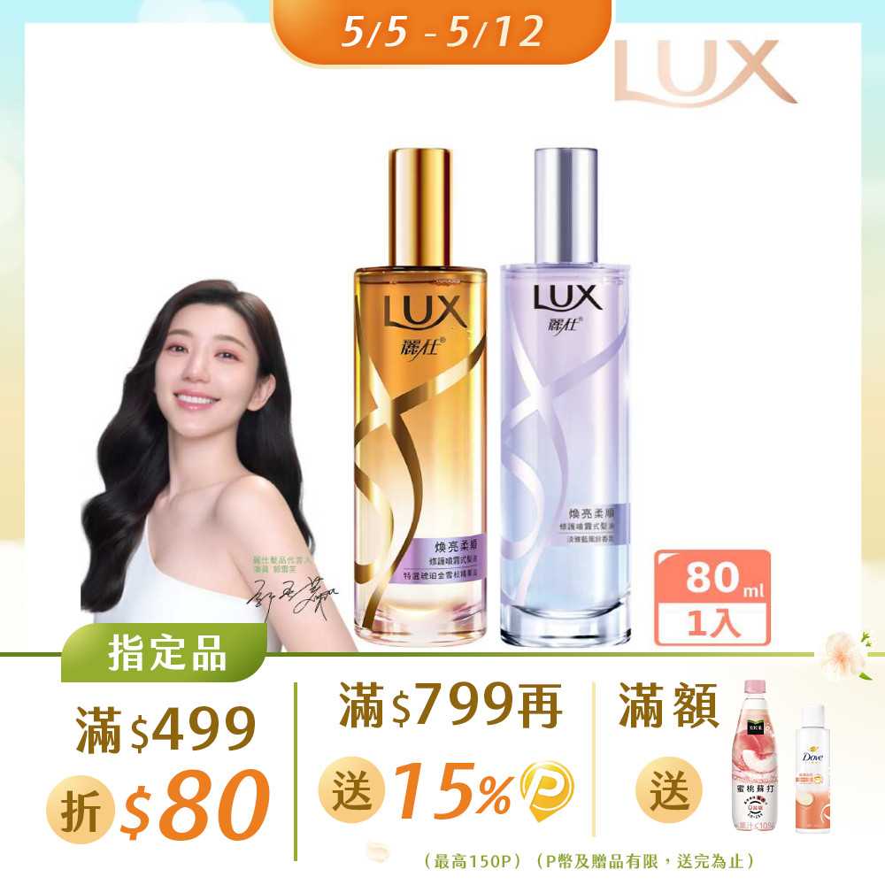LUX 麗仕 宋芸樺同款 煥亮柔順修護噴霧式髮油80ml(雪松玫瑰/淡雅藍風鈴)