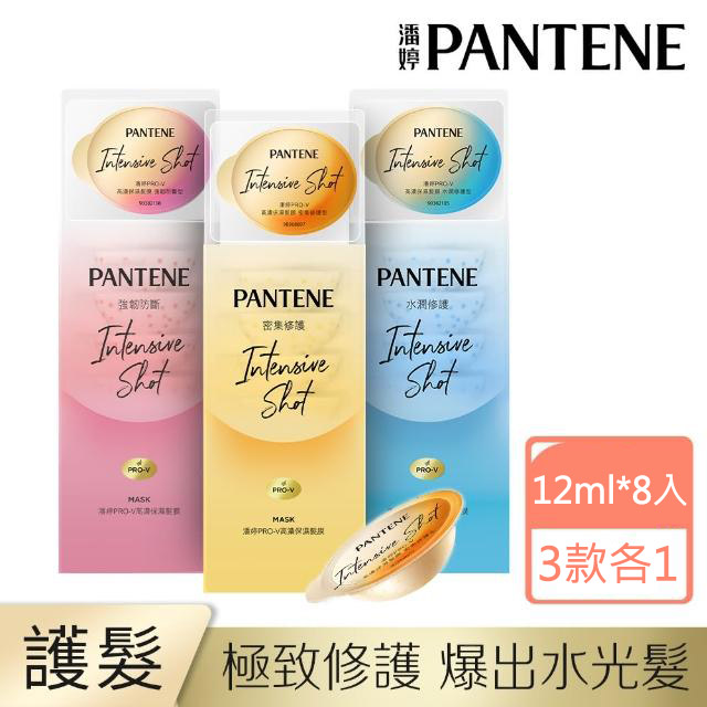 潘婷PRO-V 高濃保濕髮膜(密集修護+強韌防斷+水潤修護)