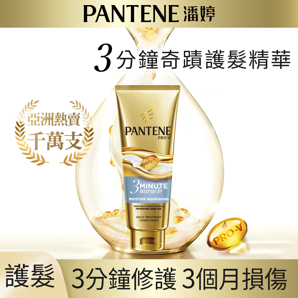 潘婷3 MINUTE MIRACLE水潤護髮精華180ml