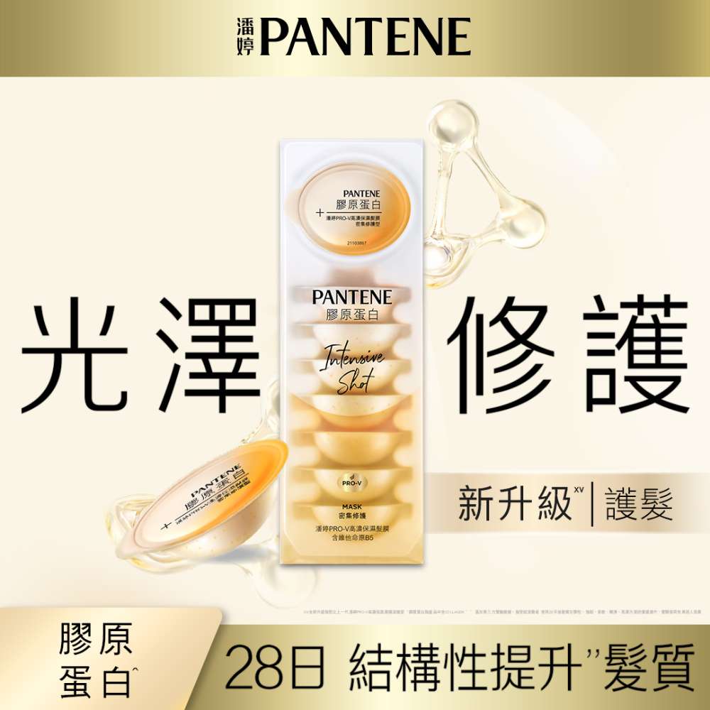 潘婷PRO-V 高濃保濕髮膜 密集修護型(12mlX8)