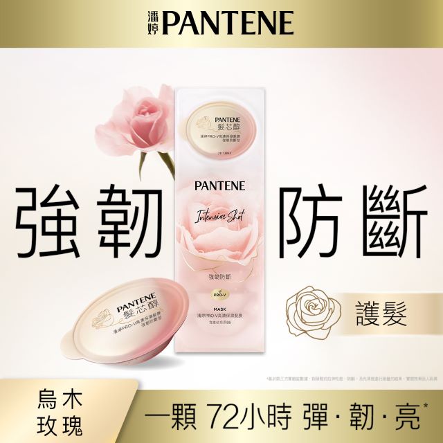 潘婷PRO-V 高濃保濕髮膜 強韌防斷型(12mlX8)