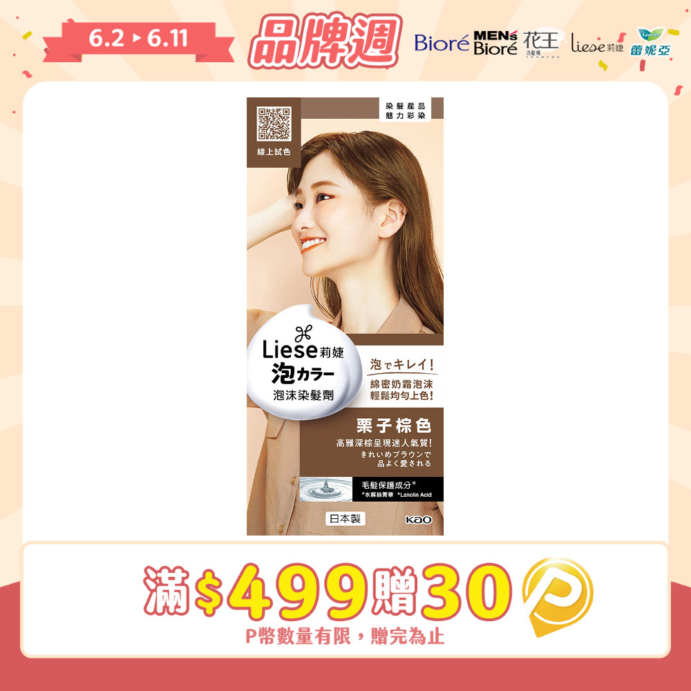 莉婕 泡沫染髮劑 栗子棕色