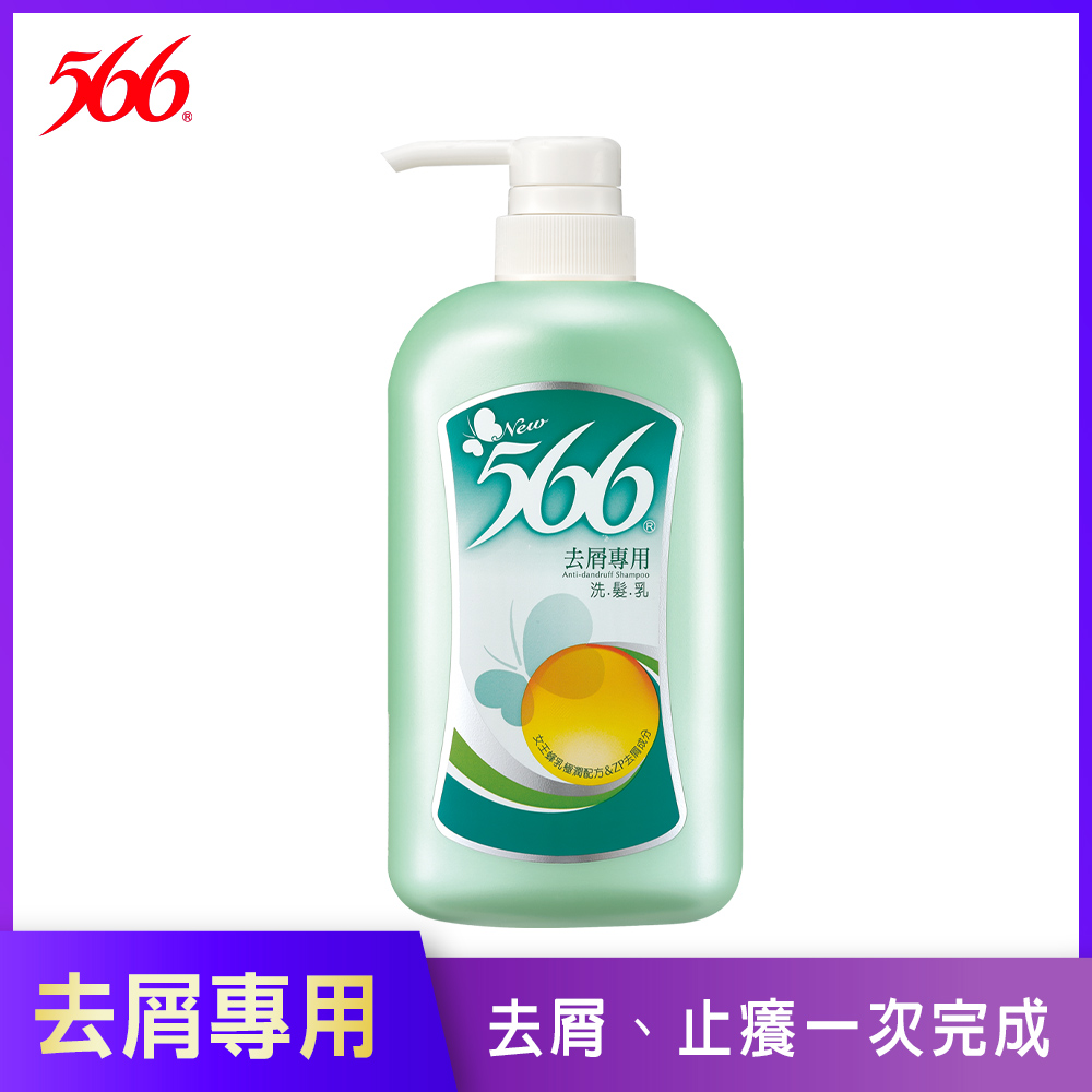 【566】去屑專用洗髮乳-800g