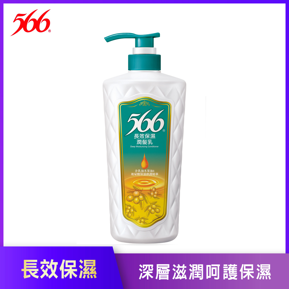 【566】長效保濕潤髮乳-700g