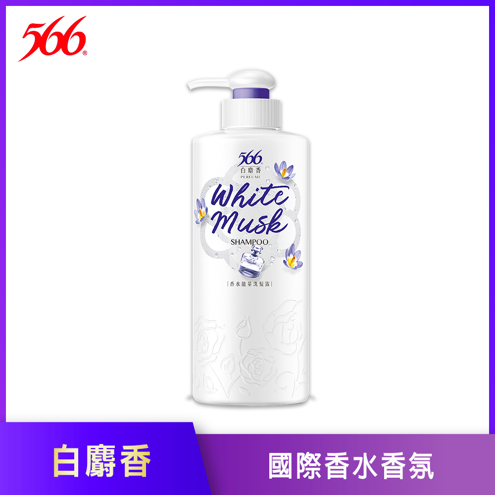 【566】香水能量洗髮露 白麝香-510g