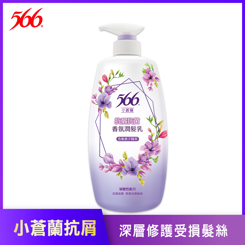 【566】小蒼蘭抗屑抗菌香氛潤髮乳-800g