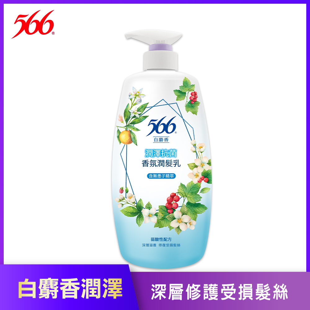 【566】白麝香潤澤抗菌香氛潤髮乳-800g