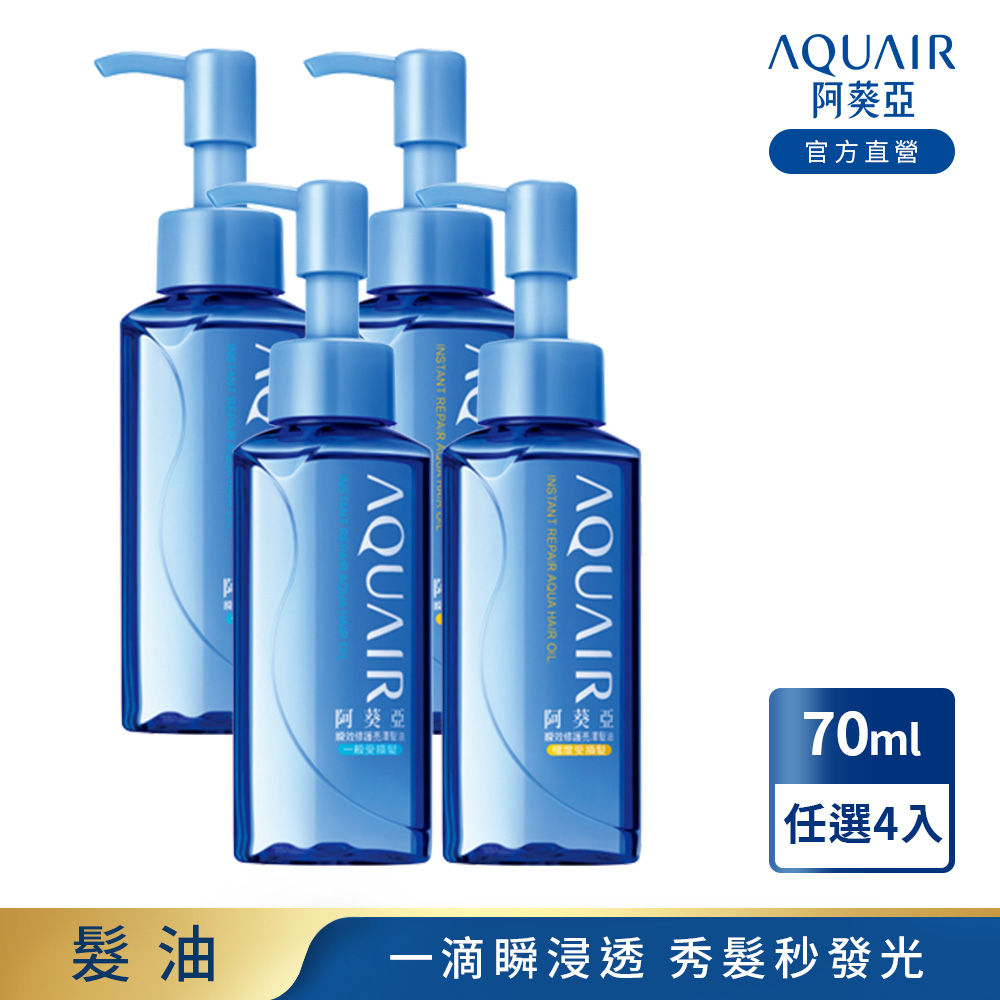 阿葵亞 瞬效修護亮澤髮油 (一般受損髮/極度受損髮) 70ml 任選4入組