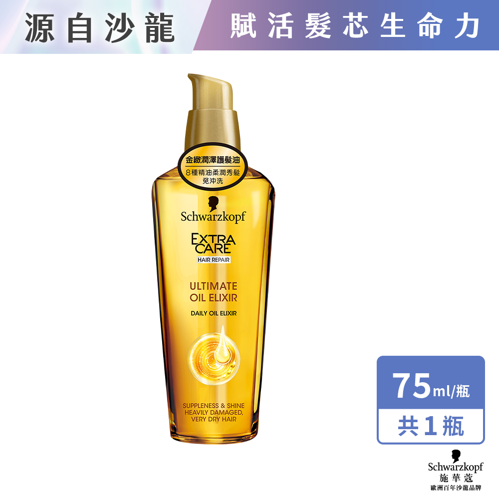 施華蔻金緻潤澤護髮精油75ml