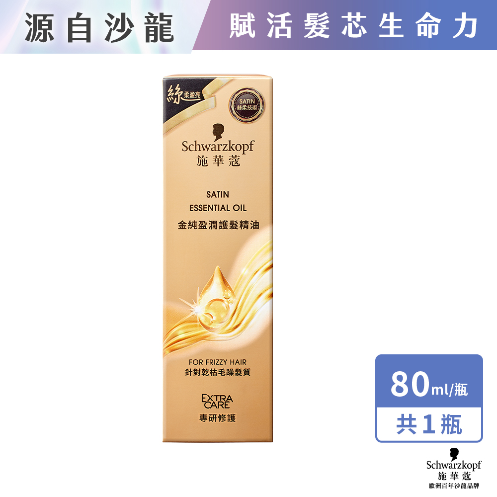 施華蔻金緻潤澤護髮精油80ml