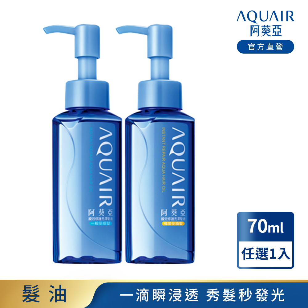 阿葵亞 瞬效修護亮澤髮油 (一般受損髮/極度受損髮) 70ML 任選1入
