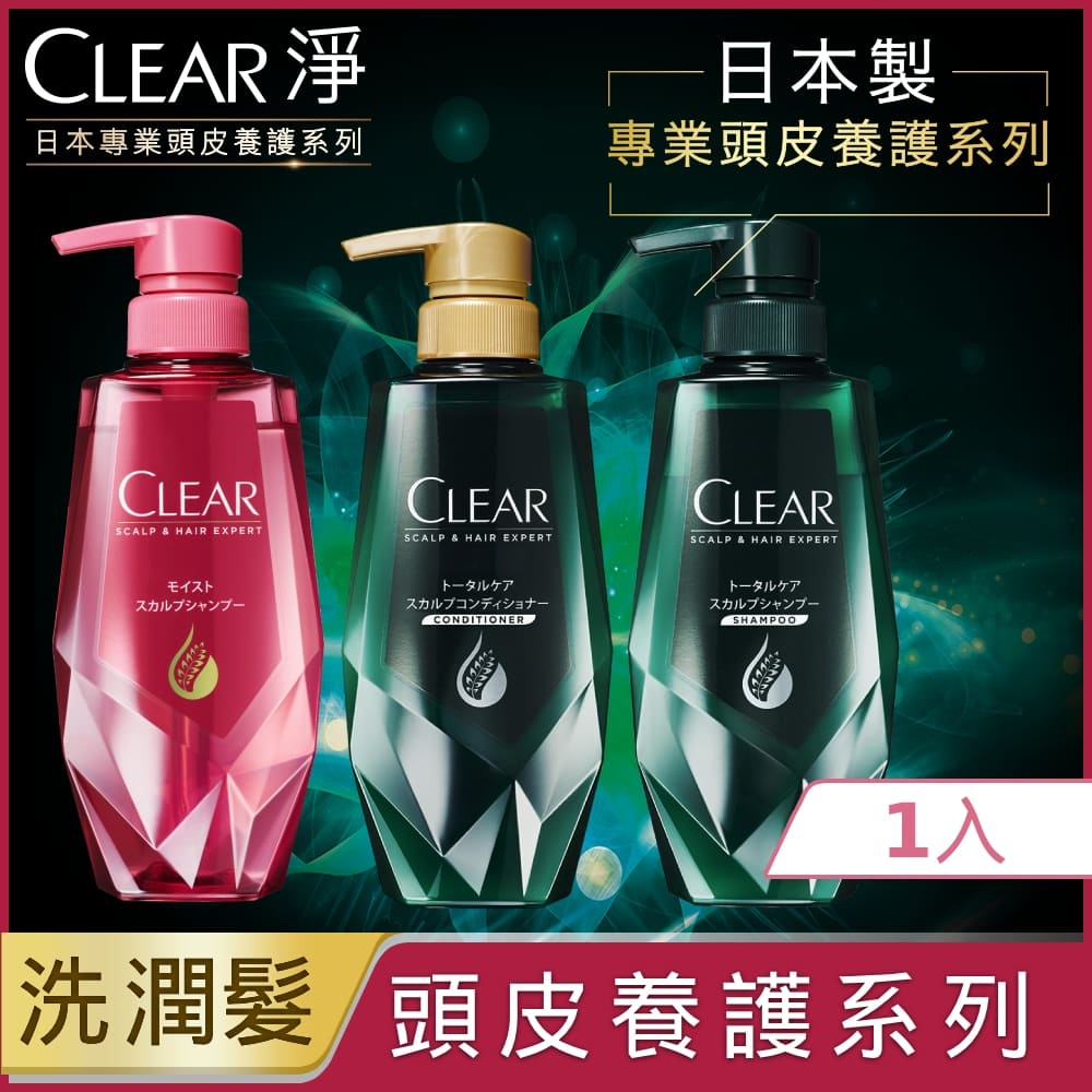 【CLEAR 淨】日本專業頭皮養護系列 洗髮露/護髮乳