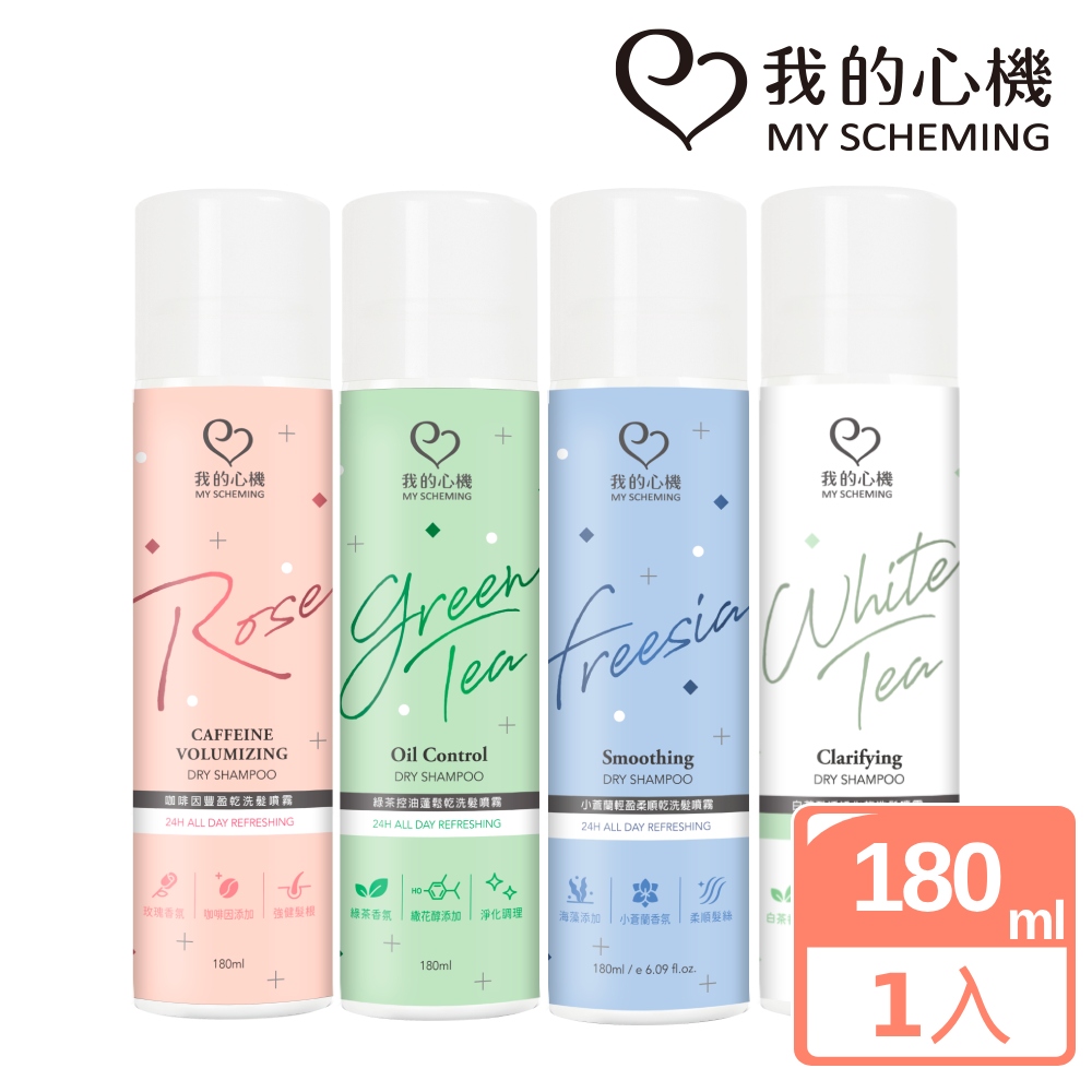 我的心機 豐盈控油蓬鬆乾洗髮噴霧180ml(四款任選)