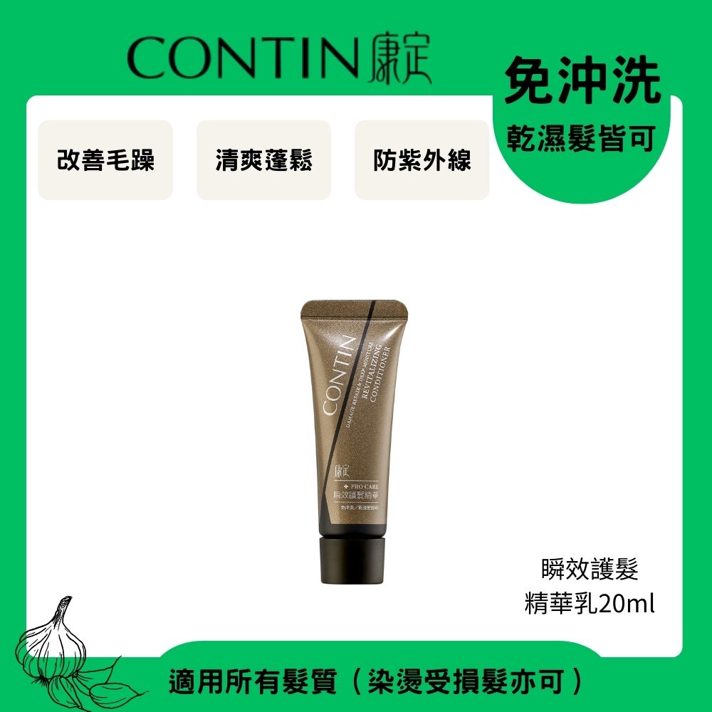 CONTIN 康定 瞬效護髮精華乳20ml