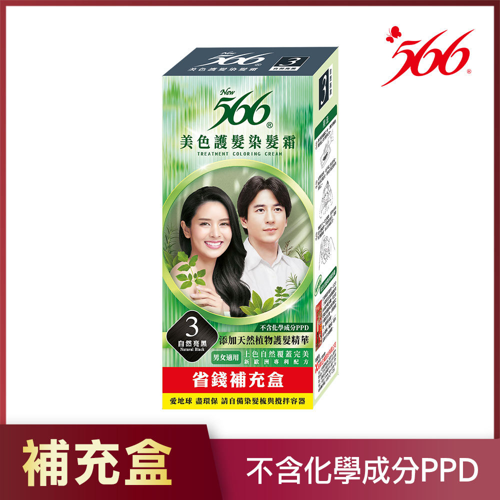 【566】美色護髮染髮霜-補充盒-3號自然亮黑(添加天然植物護髮精華)
