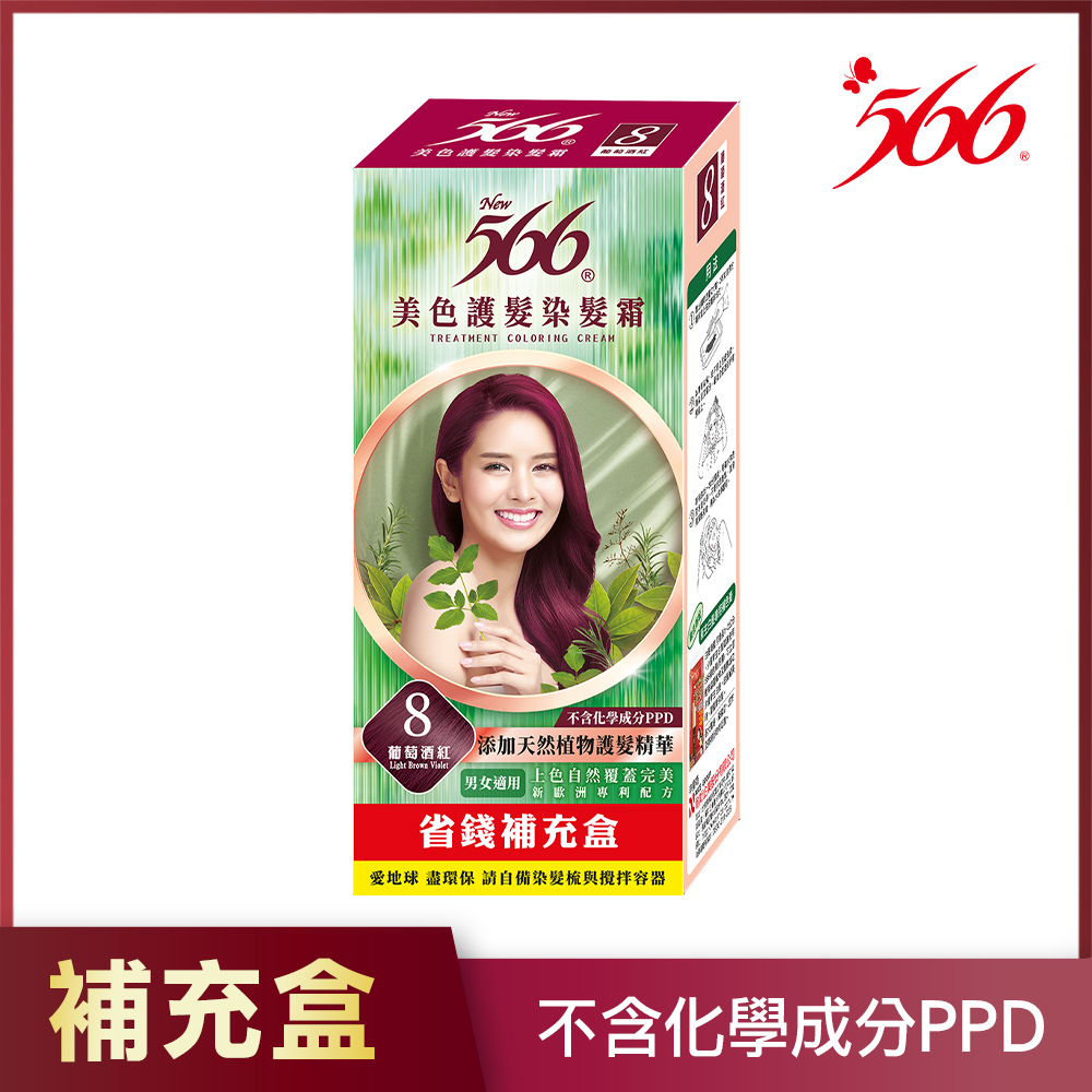 【566】美色護髮染髮霜-補充盒-8號葡萄紅(添加天然植物護髮精華)