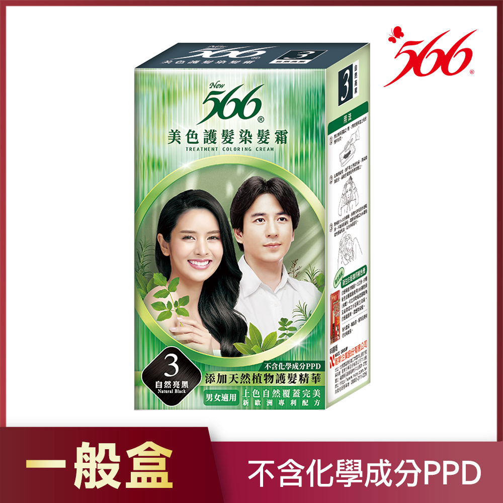 【566】美色護髮染髮霜-3號自然亮黑(添加天然植物護髮精華)
