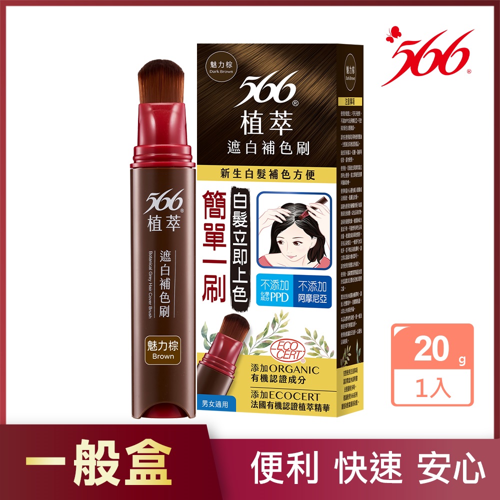 【566】植萃遮白補色刷 一般瓶-魅力棕 20g