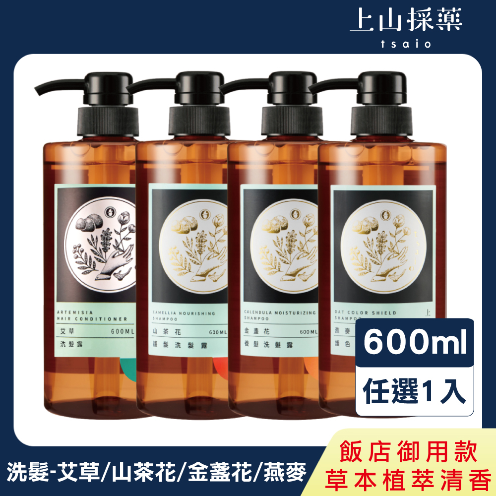 【tsaio上山採藥】五星飯店系列-洗髮露600ml-艾草/山茶花/金盞花/燕麥