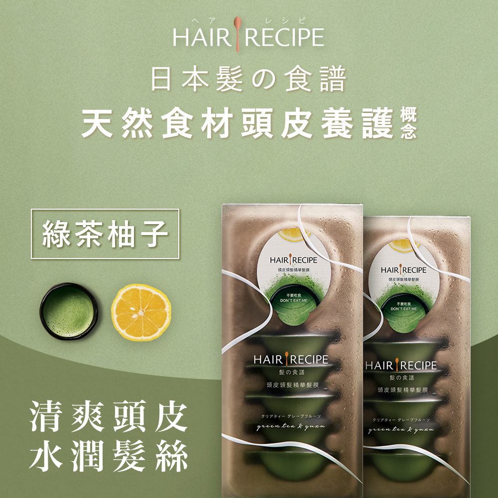 Hair Recipe 綠茶柚子頭皮頭髮精華護髮膜(12mlx6入) X2組