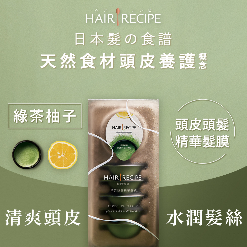 Hair Recipe 綠茶柚子頭皮頭髮精華護髮膜(12mlx6入)