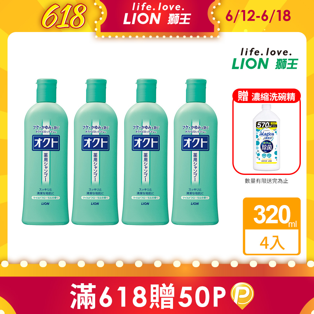 日本獅王 OCTO清屑舒癢洗髮精320mlx4瓶