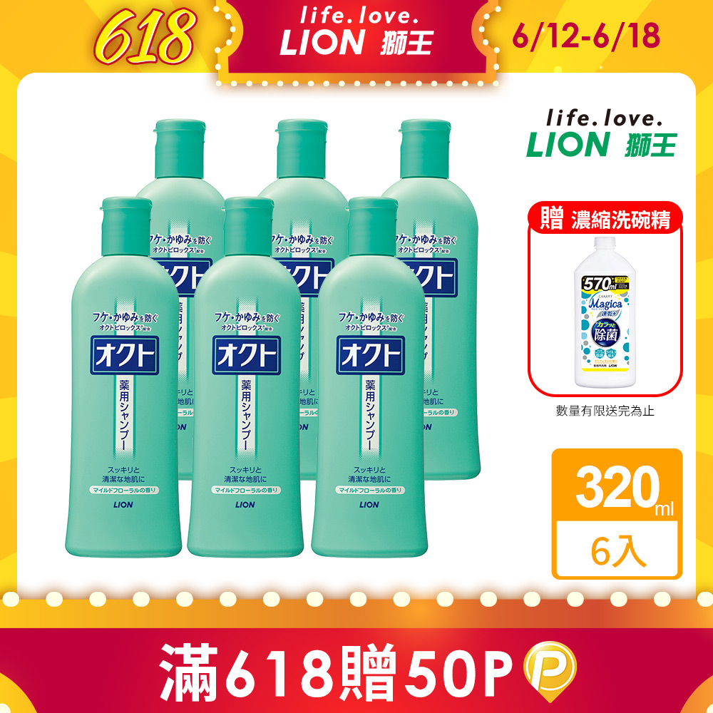 日本獅王LION OCTO清屑舒癢洗髮精 320ml x6入
