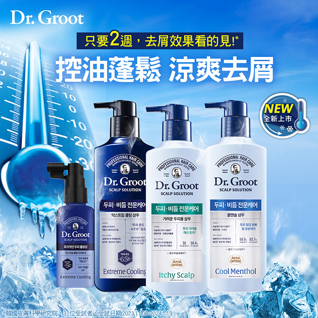 Dr.Groot 勁涼去屑系列洗髮精400ml(控油去屑/勁涼去屑/止癢去屑/養護精華)