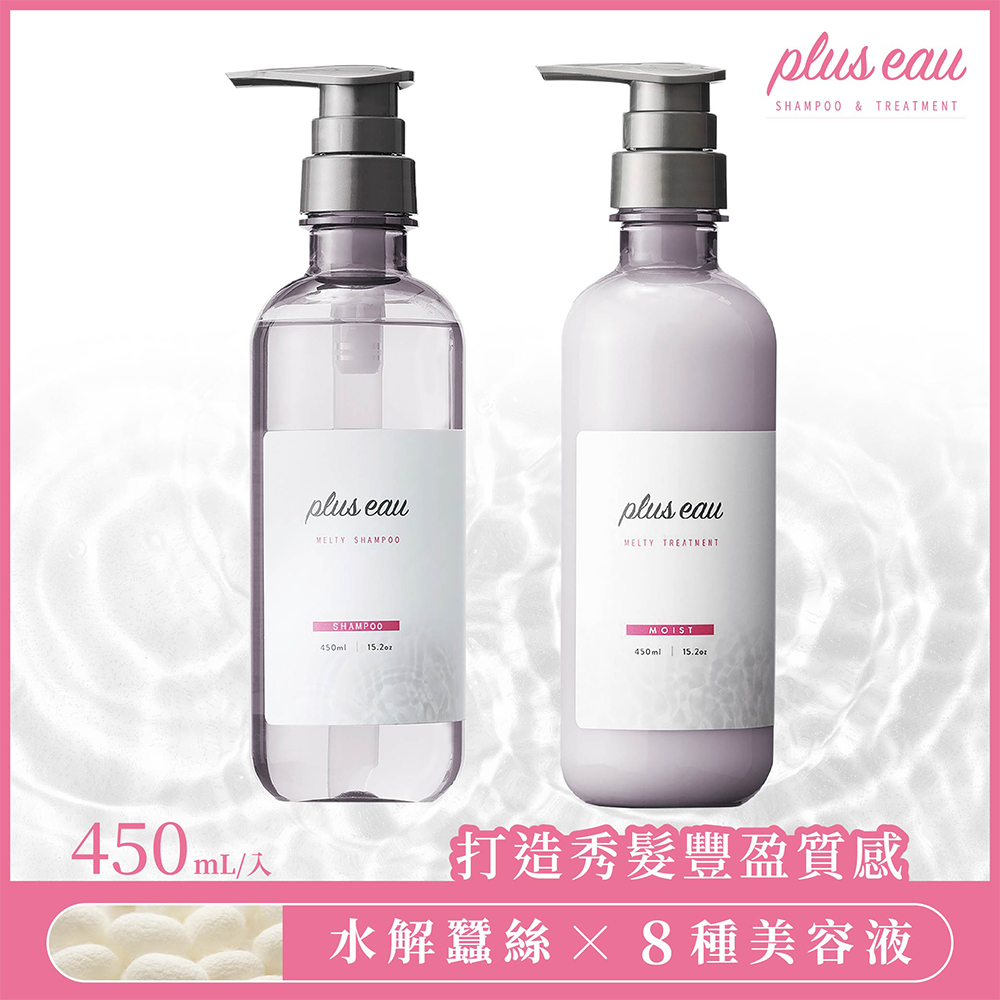 【plus eau】水解蠶絲豐盈洗髮精450ml+保濕潤髮乳450ml