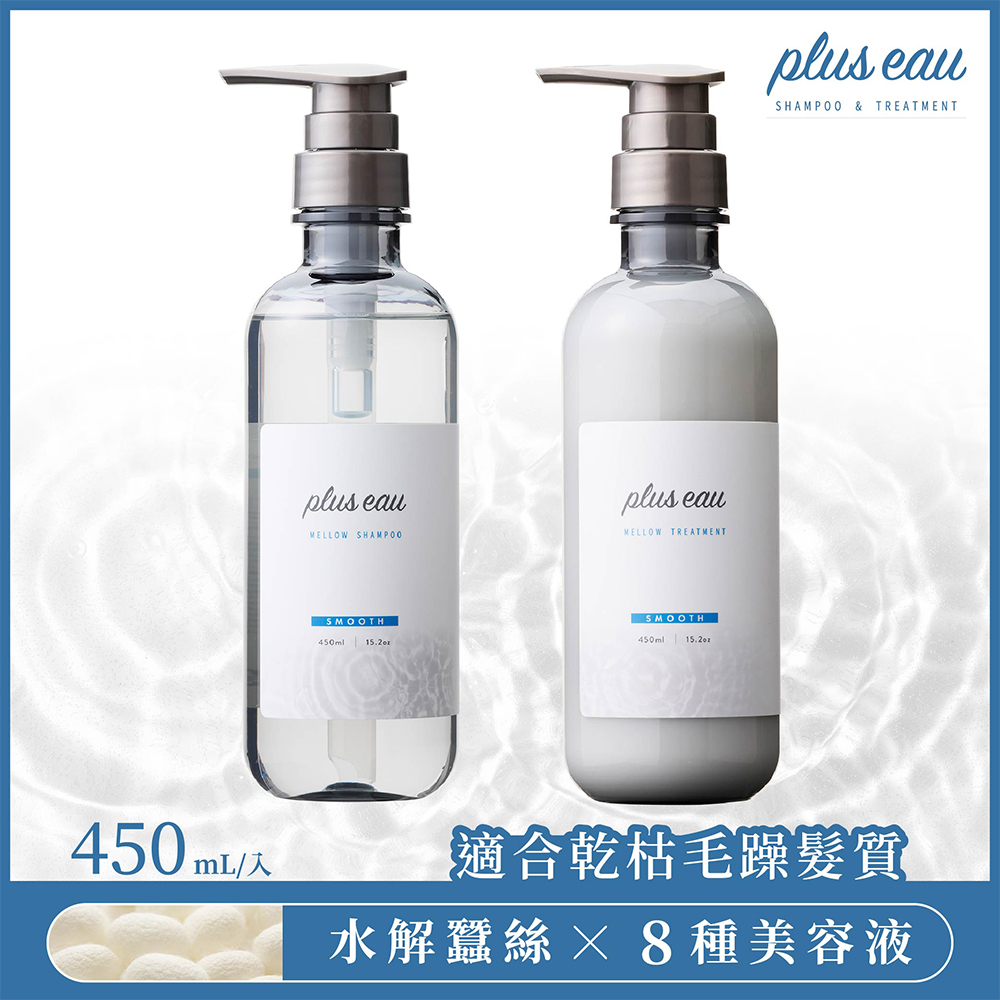 【plus eau】水解蠶絲柔順洗髮精450ml+修護潤髮乳450ml