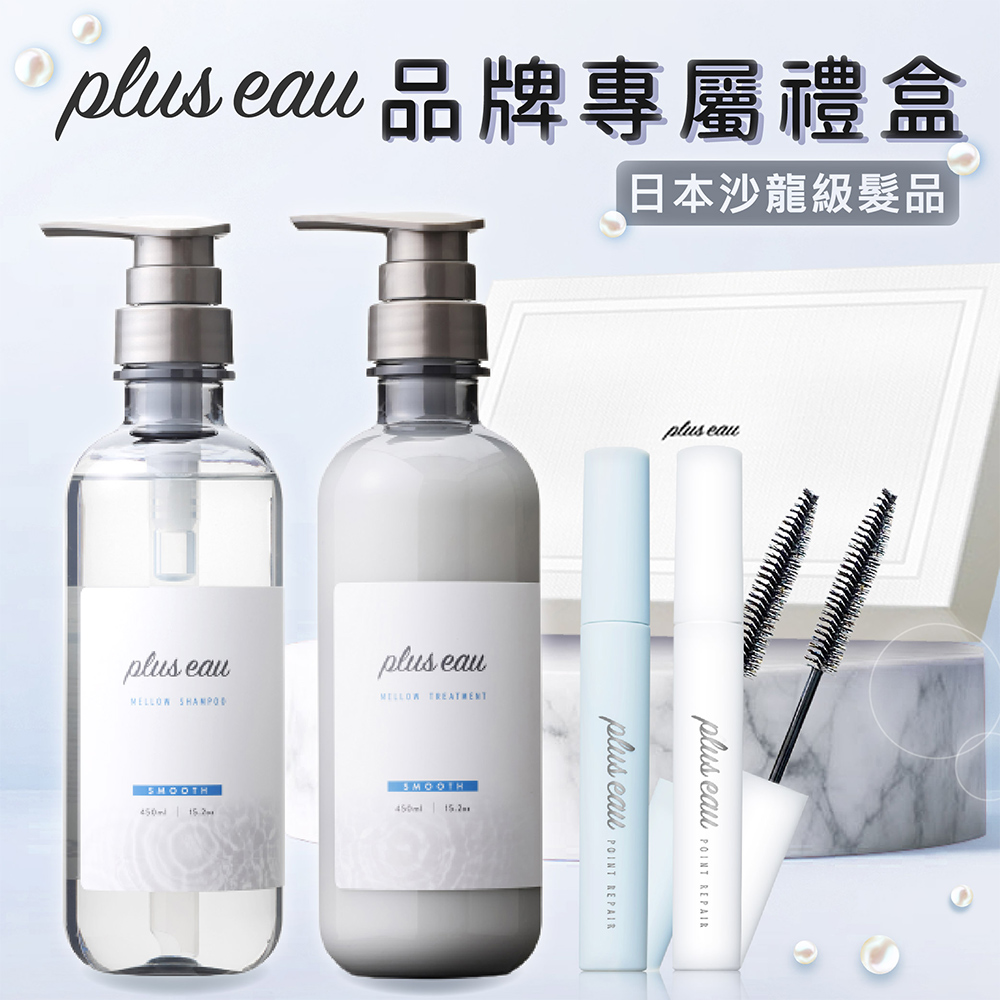 【plus eau】日本沙龍級髮品 品牌專屬禮盒