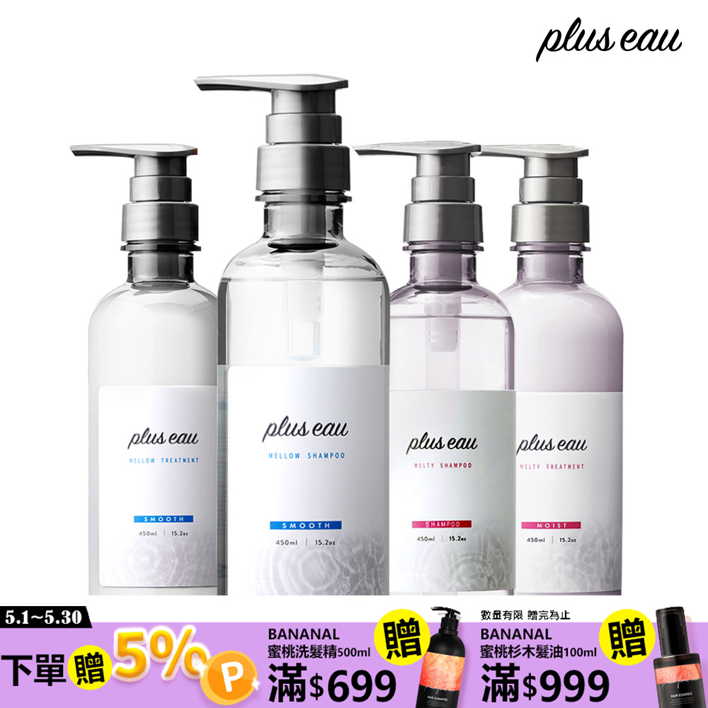 【plus eau】水解蠶絲柔順/豐盈 洗髮精潤髮乳450ml(沙龍級/無矽靈/控油/柔順蓬鬆/適合毛躁髮質)