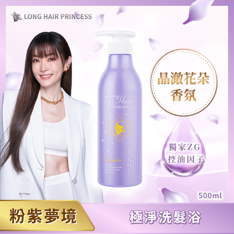 【長髮公主的秘密】粉紫夢境系列 極淨洗髮浴500ml