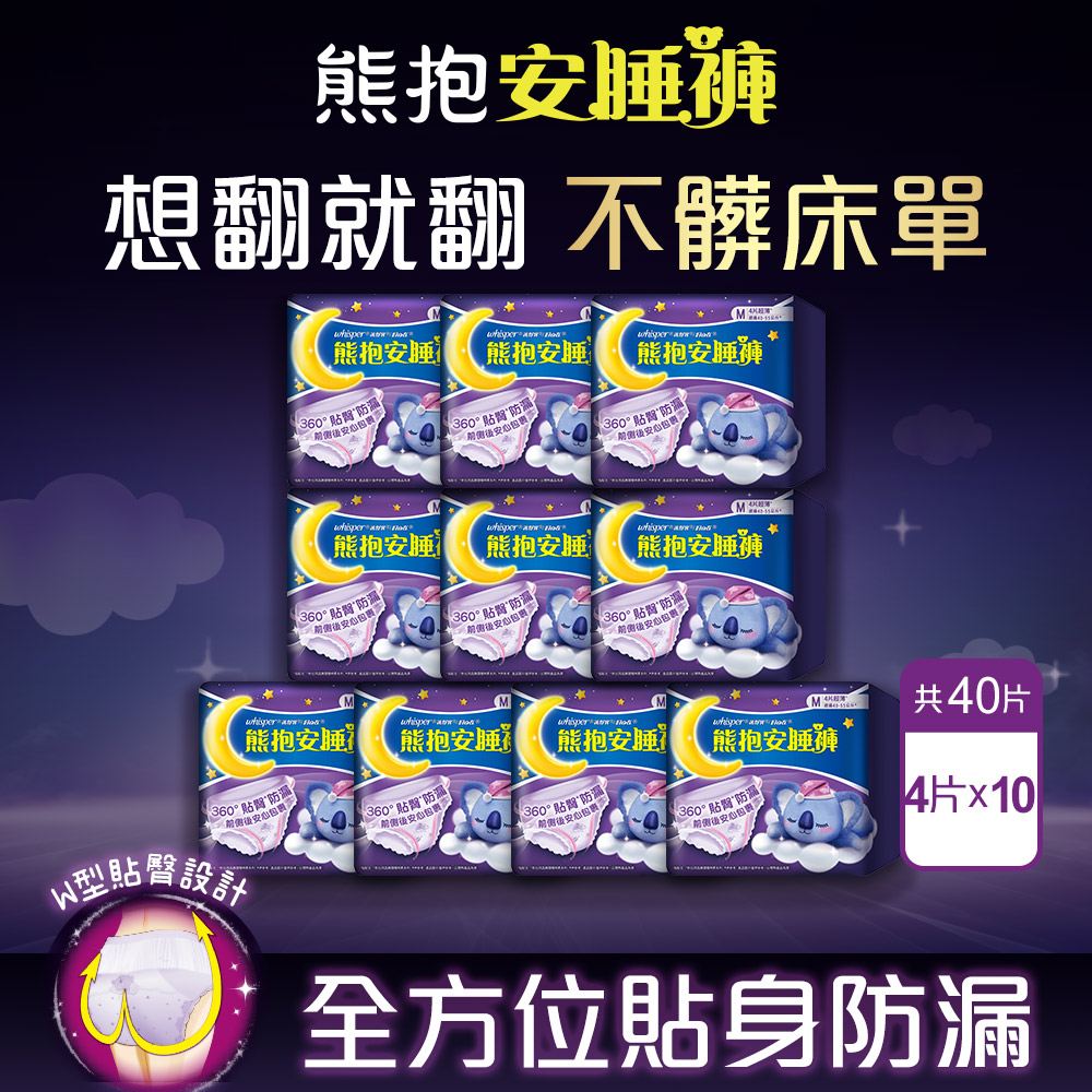 好自在 熊抱安睡褲 M/L/XL號 4片20入 全方位貼身防漏(共80片)