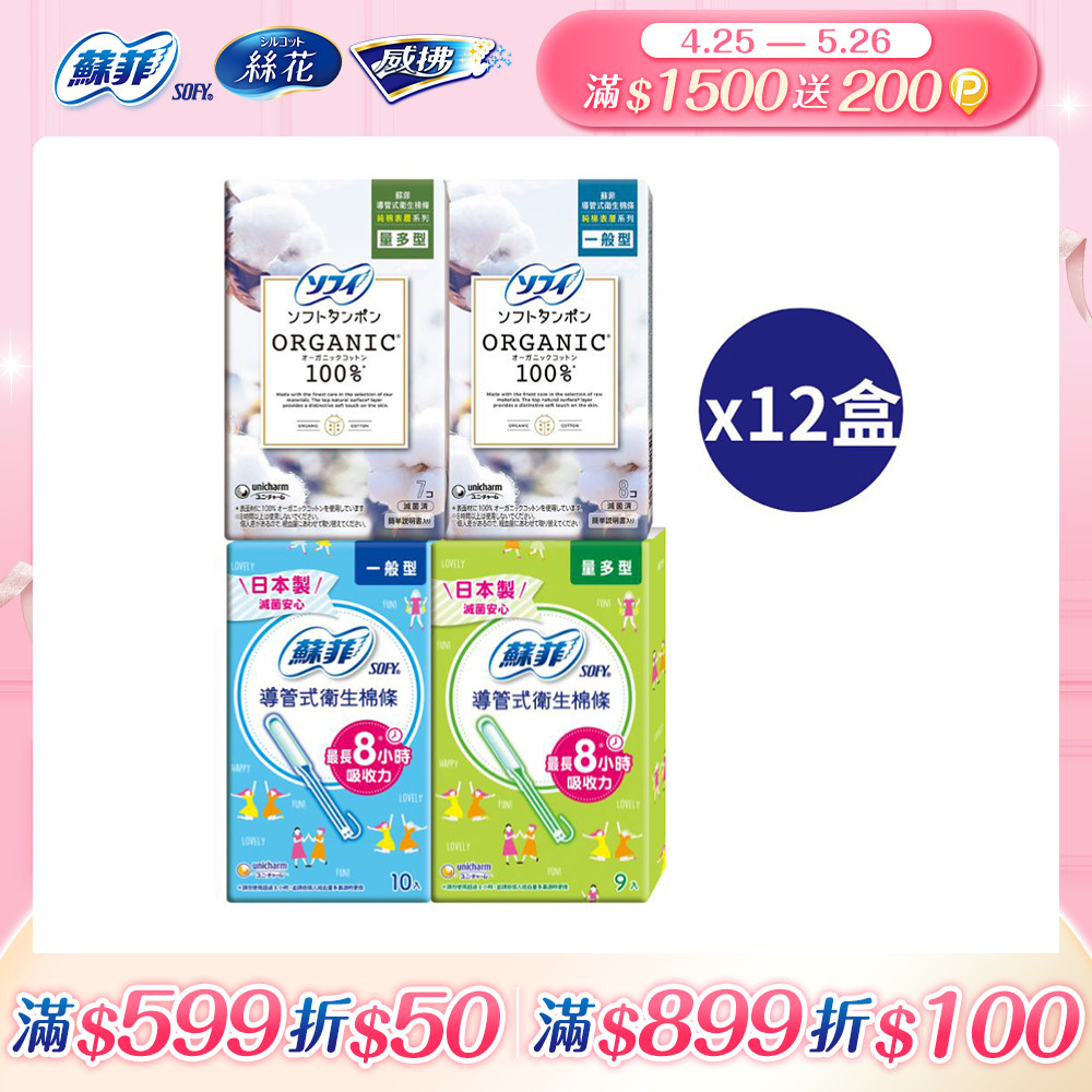 蘇菲 導管式衛生棉條 一般導管/純棉表層 多盒組x2組 (一般型/量多型/量多加強型)