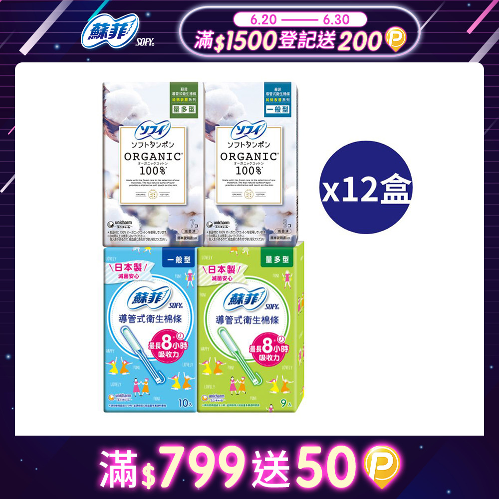 蘇菲 導管式衛生棉條 一般導管/純棉表層 多盒組x2組 (一般型/量多型/量多加強型)