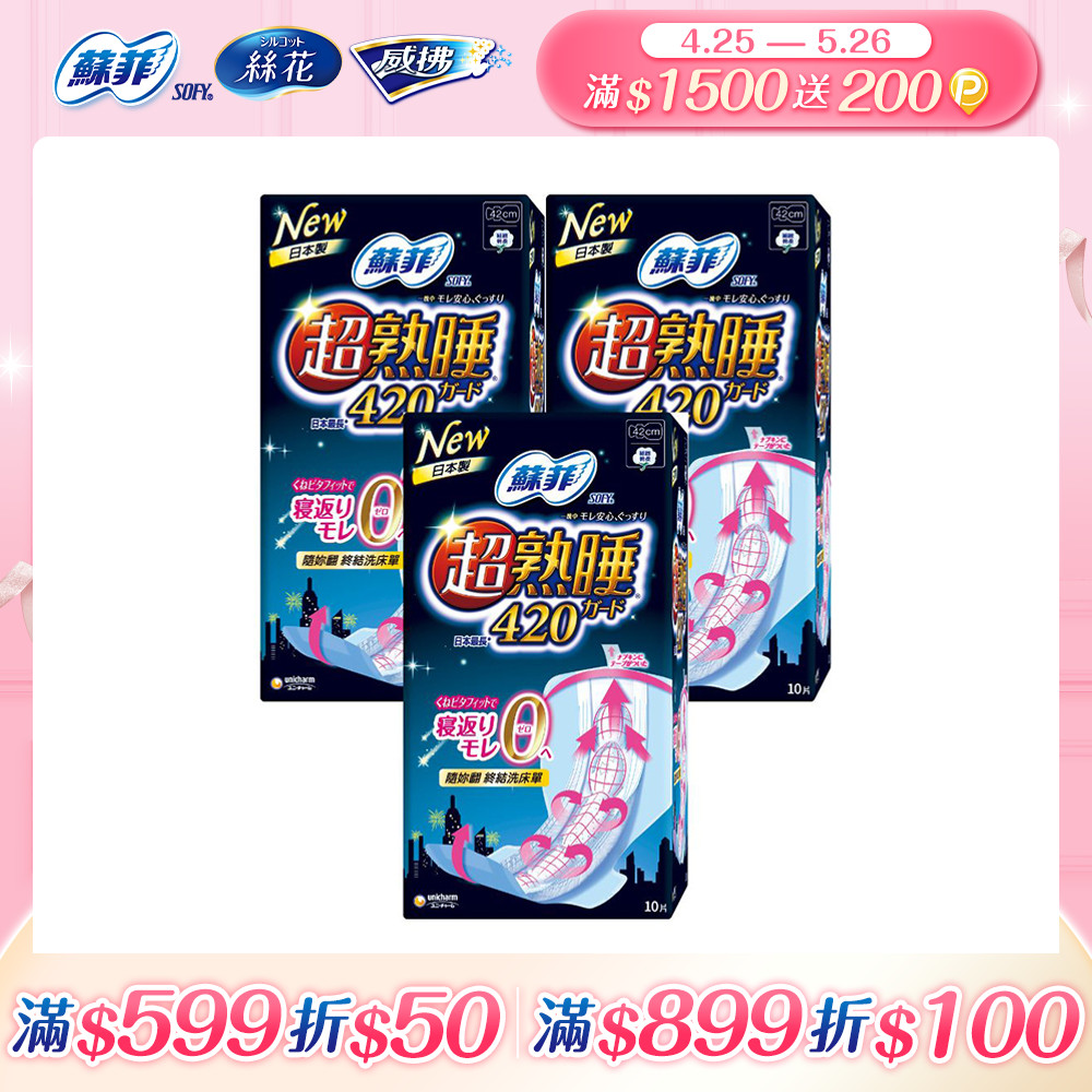 蘇菲 彈力貼身超熟睡(42CM)(10片 x 3包/組)